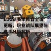 EDG新赛季阵容全面更新，职业战队展望与选手分析解析