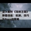 深入解析《流放之路》弹幕技能：机制、技巧与Boss战策略