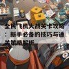 全民飞机大战关卡攻略：新手必备的技巧与通关策略解析