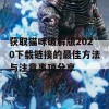 获取猫咪破解版2020下载链接的最佳方法与注意事项分享