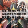 探索《魔兽世界》和《火影忍者》中的羁绊机制及其对战斗的影响