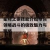 星际之狼技能介绍带你领略战斗的极致魅力与策略