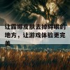 让露娜皮肤去掉碍眼的地方，让游戏体验更完美