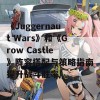 《Juggernaut Wars》和《Grow Castle》阵容搭配与策略指南提升战斗胜率