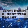 《阴阳师》御魂搭配攻略：打造高效过关阵容的技巧与建议