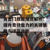 青云门技能加点解析：提升竞技能力的关键策略与误区分析