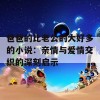 爸爸的比老公的大好多的小说：亲情与爱情交织的深刻启示