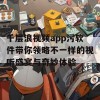 千层浪视频app污软件带你领略不一样的视听盛宴与奇妙体验