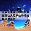 办公室里发生的那些疯狂又让人忍不住呻吟的瞬间流白浆