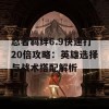 忍者羁绊6.9快速打20倍攻略：英雄选择与战术搭配解析