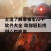 全面了解幸福宝APP软件大全 助你轻松找到心仪应用