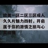 欧美一区二区三区成人久久片魅力四射，开启属于你的激情之旅与心灵碰撞