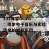 303阵容Goats：探索电子音乐与实验风格的崭新乐团