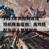 2023年阴阳师道馆挂机阵容指南：高效搭配与战斗策略解析