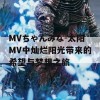 MVちゃんみな-太阳MV中灿烂阳光带来的希望与梦想之旅