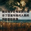 疯狂侏罗纪电影简介揭示了恐龙与现代人类的惊险冒险故事