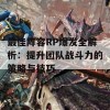 最佳阵容RP爆发全解析：提升团队战斗力的策略与技巧