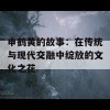 申鹤黄的故事：在传统与现代交融中绽放的文化之花