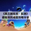 《真三国无双：起源》磨砥刻厉成就攻略分享