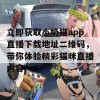 立即获取小奶猫app直播下载地址二维码，带你体验精彩猫咪直播内容