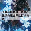 《真三国无双：起源》张梁和张宝军队打法介绍