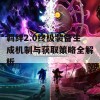 羁绊2.0终极装备生成机制与获取策略全解析