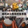 崩坏3月光阵容攻略：提升战斗胜率的角色搭配与技巧解析