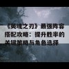 《英魂之刃》最强阵容搭配攻略：提升胜率的关键策略与角色选择