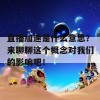 直播加速是什么意思？来聊聊这个概念对我们的影响吧！