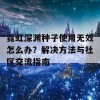 霓虹深渊种子使用无效怎么办？解决方法与社区交流指南