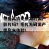 想看高清无删减的国产影片吗？毛片无码国产等你来体验！