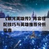 《银河英雄传》阵容搭配技巧与英雄推荐分析指南