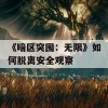 《暗区突围：无限》如何脱离安全观察