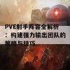 PVE射手阵容全解析：构建强力输出团队的策略与技巧