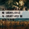 深入解析羁绊系统：攻略《羁绊5.501》与《羁绊7.05》版本技巧分享