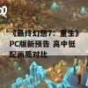 《最终幻想7：重生》PC版新预告 高中低配画质对比