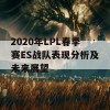 2020年LPL春季赛ES战队表现分析及未来展望