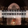 脑洞大师关带你穿越奇幻时空解锁无尽创意之旅