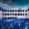 爸放手我是你媳妇第三季第集中的爱情成长与家庭温暖故事