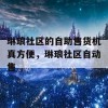 琳琅社区的自助售货机真方便，琳琅社区自动售