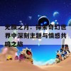 无颜之月：探索奇幻世界中深刻主题与情感共鸣之旅