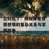 公妇乱婬：揭秘那些背德感情的复杂关系与家庭纷争