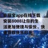 幸福宝app在线下载安装8008让你的生活更加便捷与愉悦，快速获取快乐时光