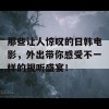 那些让人惊叹的日韩电影，外出带你感受不一样的视听盛宴！