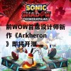 前WOW首席设计师新作《Arkheron》即将开测