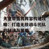 大皇帝仙将阵容构建攻略：打造无敌战斗团队的秘诀与策略