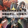 姐妹们的时尚宝典：女女精品伊人，让你魅力无限！