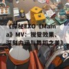 《探秘EXO《Mama》MV：视觉效果、深刻内涵与舞蹈之美》