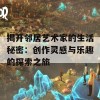 揭开邻居艺术家的生活秘密：创作灵感与乐趣的探索之旅