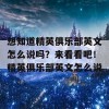 想知道精英俱乐部英文怎么说吗？来看看吧！精英俱乐部英文怎么说